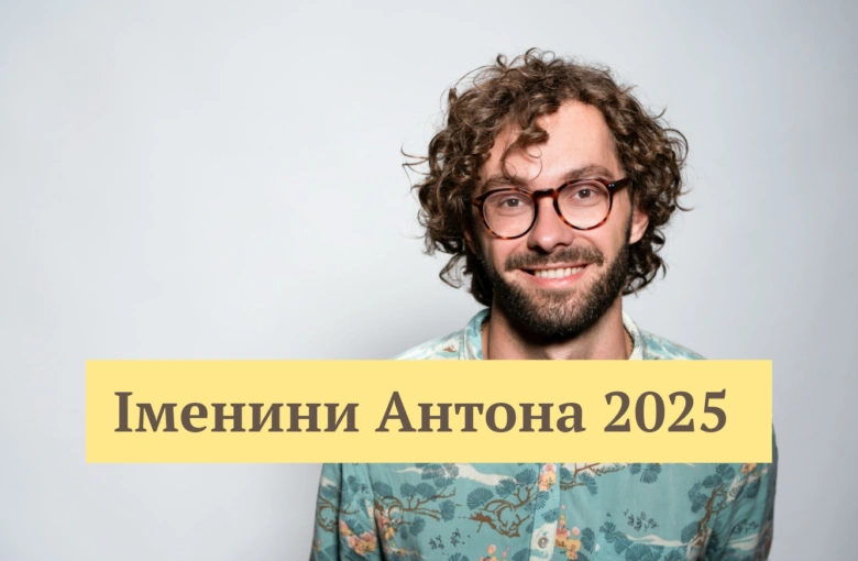 Чоловік усміхається на фоні з текстом про день ангела Антона.