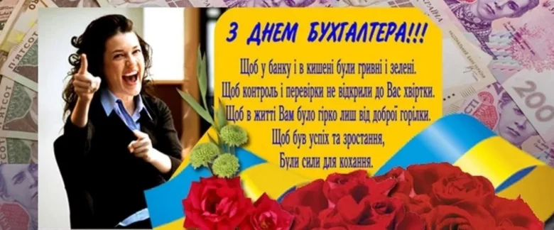 Привітання з днем бухгалтера в Україні