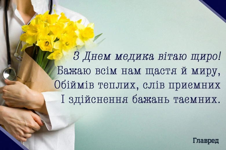 Лікар тримає жовті нарциси з привітанням медичним працівникам.