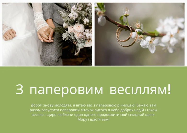Привітання до паперового весілля з квітами та кільцями