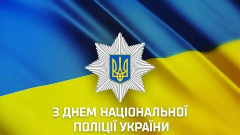 З Днем Національної Поліції України - офіційне привітання