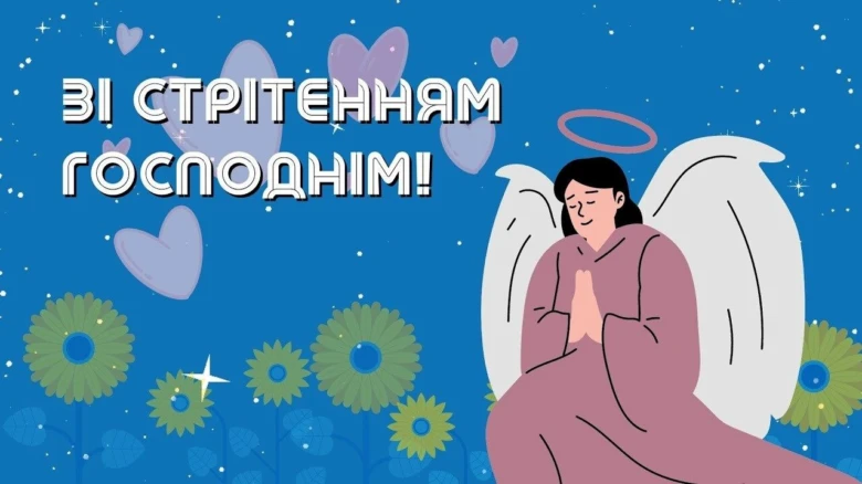 Ангел у молитві з квітками та привітанням зі Стрітенням.