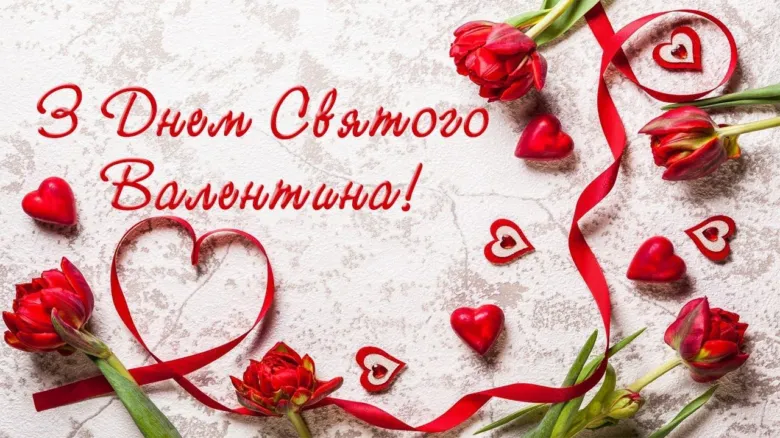 Квіти та серця для святого Валентина українською.