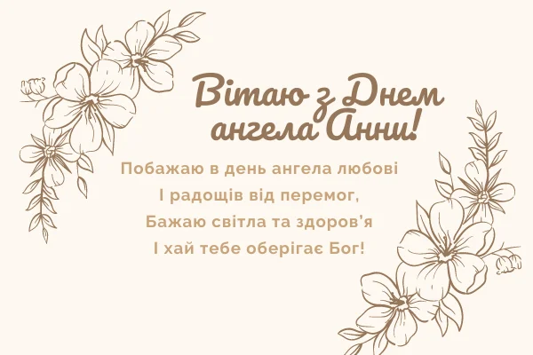Вітальна картка з днем ангела Анни та квітами