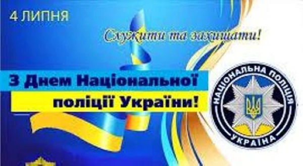 Привітання з Днем Національної поліції України