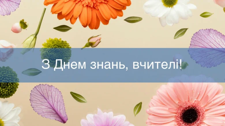 Квіти та привітання вчителям з Днем знань українською.