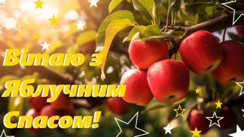 Яблучний Спас: червоні яблука на гілці з привітанням українською.