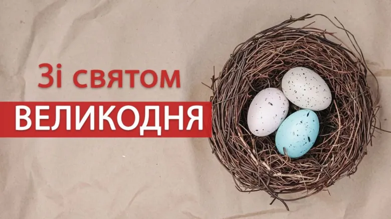 Великоднє привітання з яйцями в гнізді