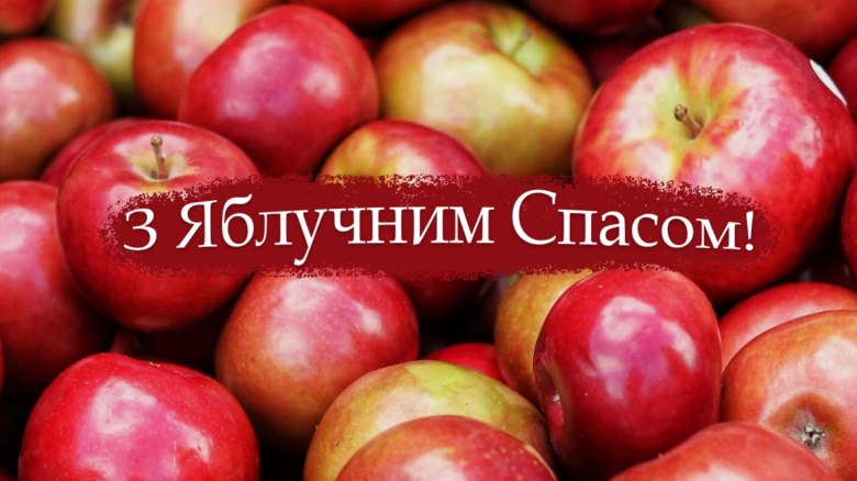 Яблука та привітання з Яблучним Спасом українською.
