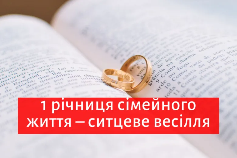 Два золоті обручальні кільця на відкритій книзі з українським текстом про першу річниці весілля.