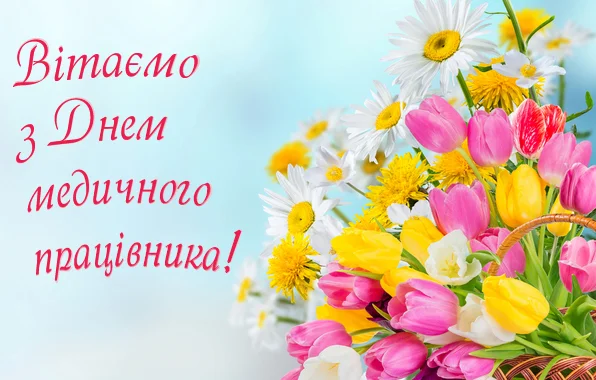 Квіти та привітання медичному працівнику з днем медика.