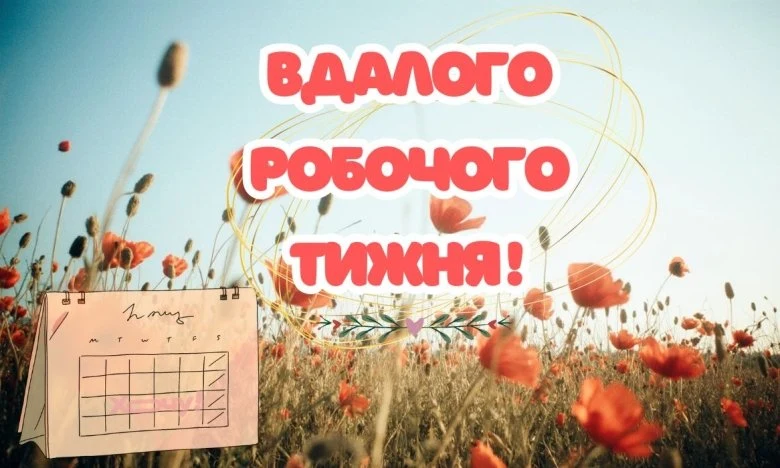 Побажання легкої роботи на фоні польових квітів.