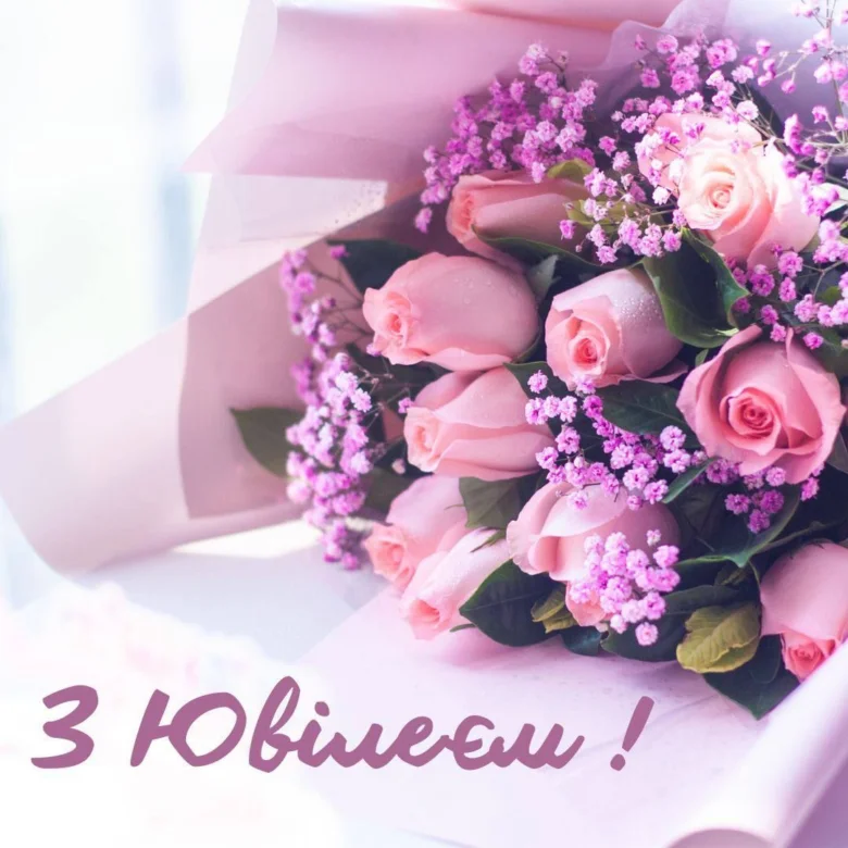 Квіткова композиція з трояндами та написом привітання на ювілей.