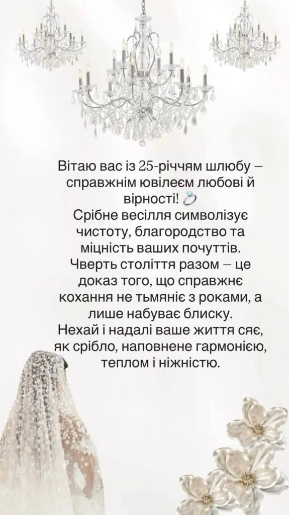 Привітання з срібної весільниці - чверть століття разом.