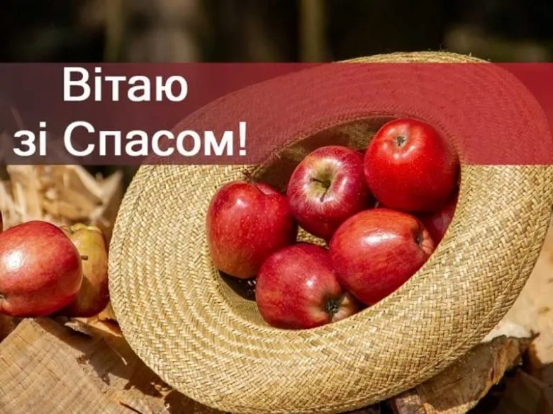 Корзина з яблуками та привітання зі Спасом.