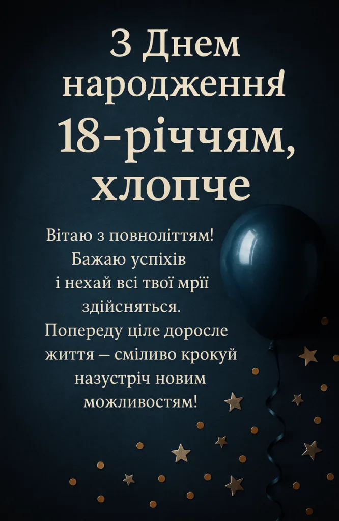 Привітання з 18 років хлопцю на темному фоні