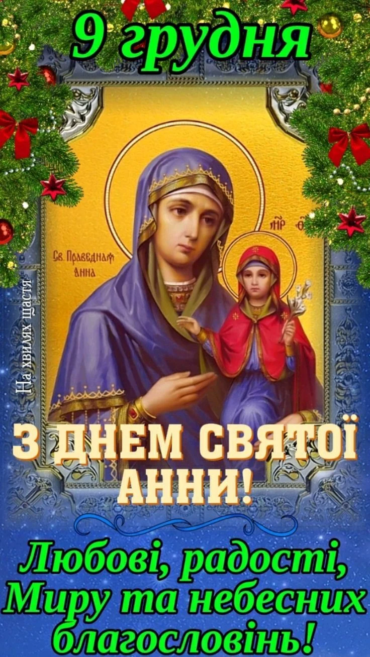 Свято Анни з іконою та новорічними прикрасами.