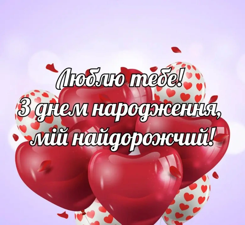 Привітання з днем народження коханому чоловікові від дружини