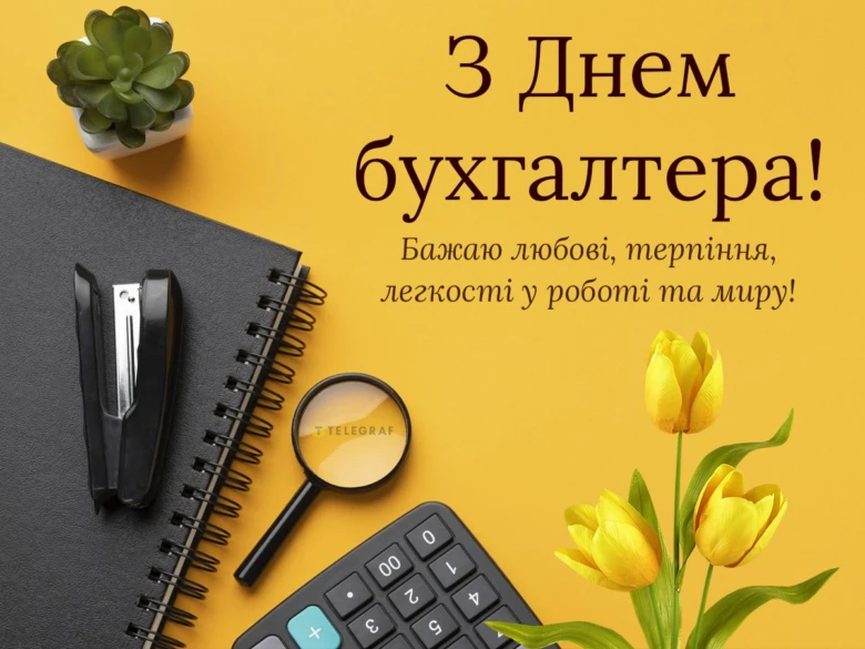 Привітання з днем бухгалтера: калькулятор, квіти та канцелярія на жовтому фоні.