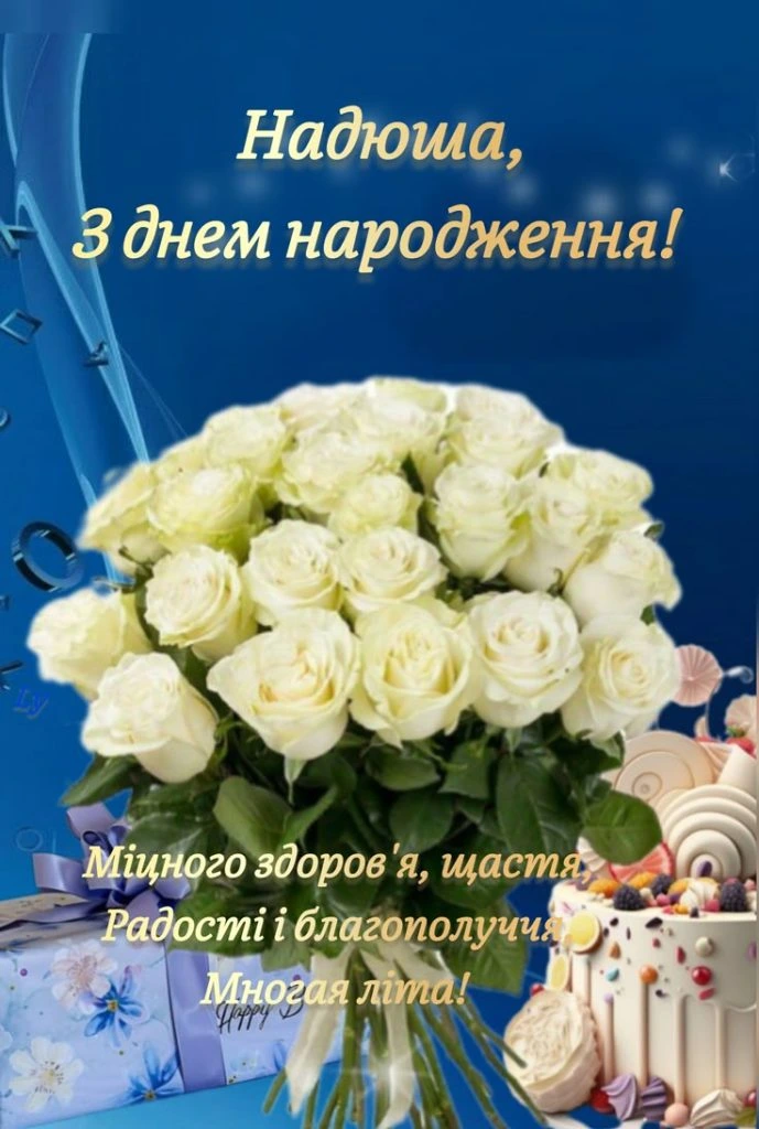 Привітання з днем народження Надія: білі троянди та торт.