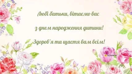 Квіткове привітання батькам з днем народження дитини