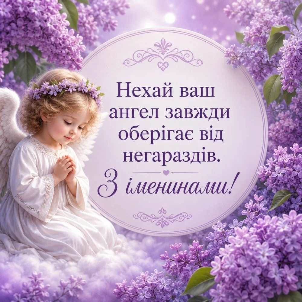 Картка з днем ангела: дитина-ангел серед фіолетових лілій