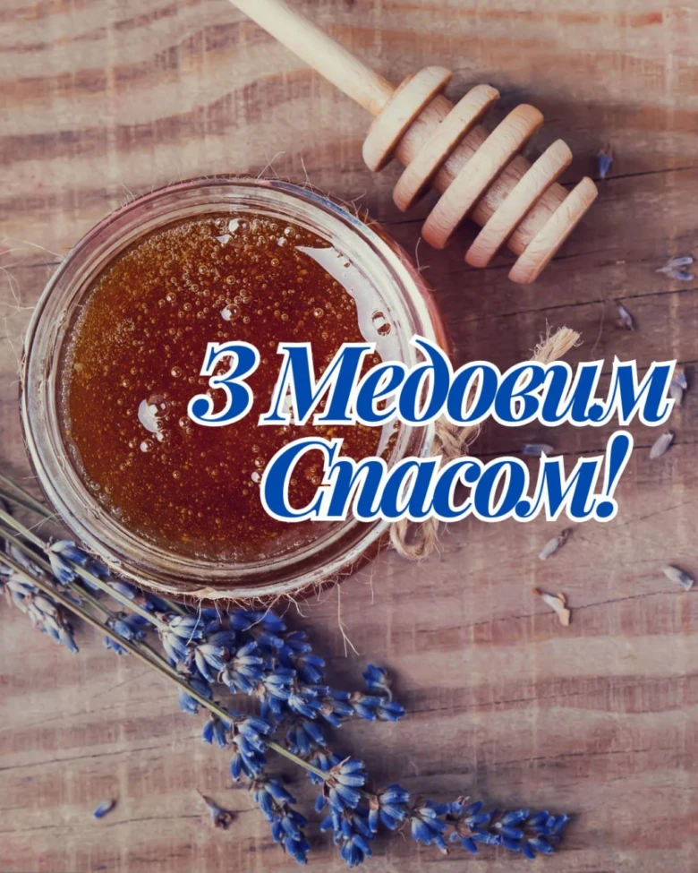 Солодкий мед та лаванда для привітання з Медовим Спасом
