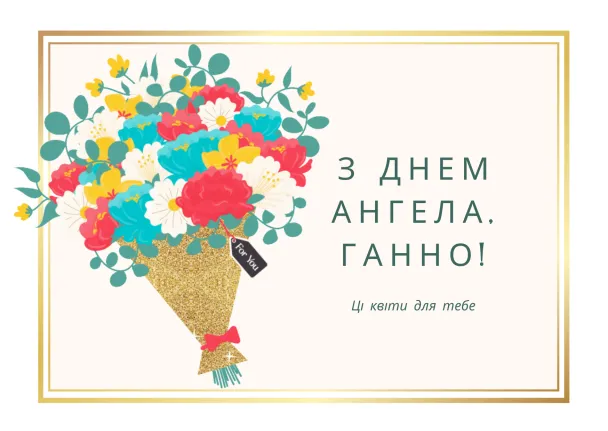 Квіти для Ганно з днем ангела