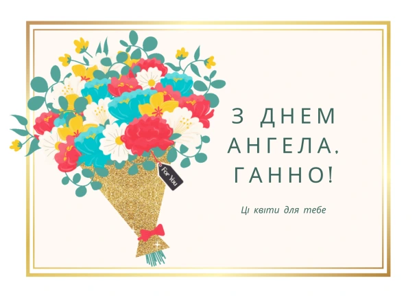 Квіти для Ганно з днем ангела