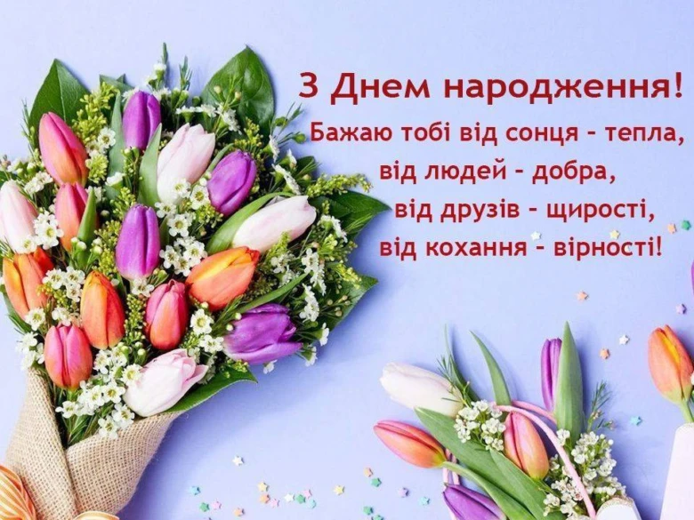Квіти та привітання з днем народження українською мовою
