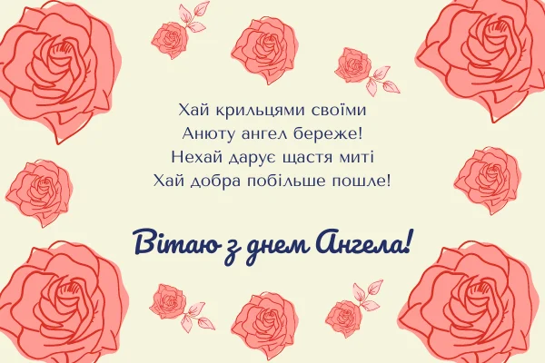 Картка з днем Ангела Анни, квіти та благословення.
