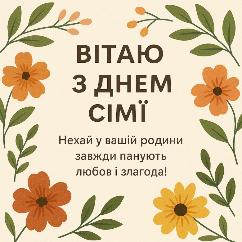 Привітання з Днем сім'ї: квіти та побажання любові.