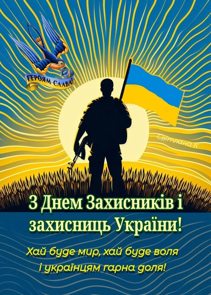 Вітання з Днем захисника України: солдат, прапор та сова.