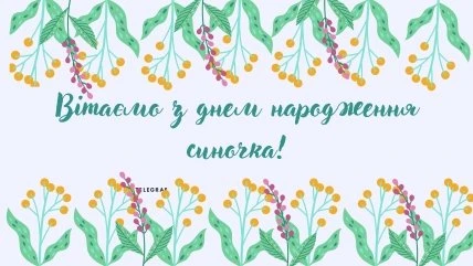 Квітковий вітальний листівка українською мовою для дня народження доньки.