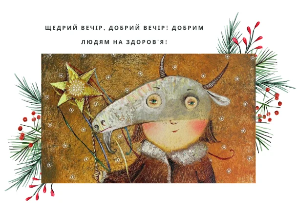 Щедрий вечір! Ілюстрація з козлом та зіркою на фоні соснових гілок.
