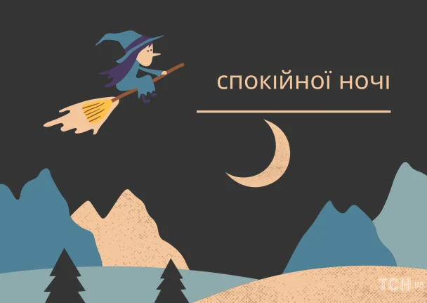 Чарівниця на метелці під місяцем з побажанням спокійної ночі