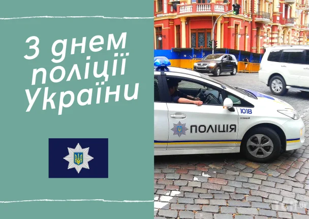 Вітання поліції України з професійним святом на фоні патрульного автомобіля.