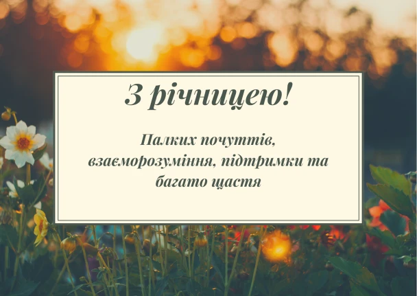 Квіти на заході сонця з привітанням річниці.