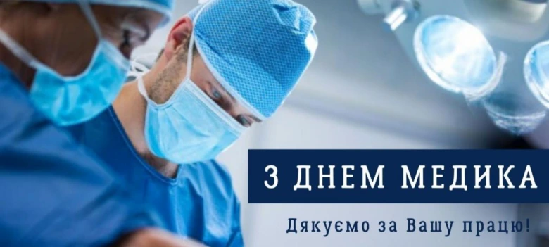 Хірурги в операційній з привітанням медикам під час війни