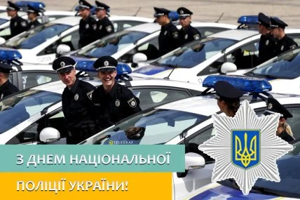 Поліцейські з нагоди професійного свята України