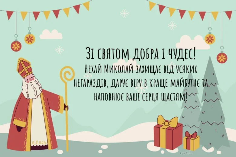 Свято Миколая: святой у червоних робах з подарунками та ялинкою.