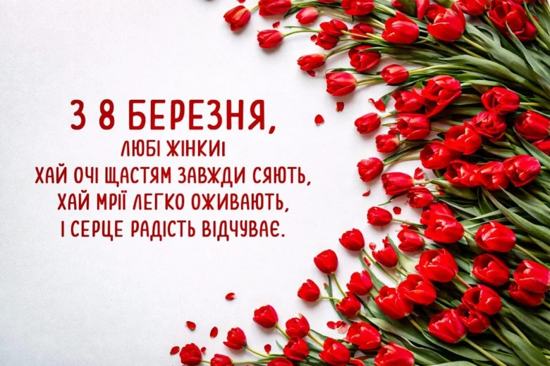 Червоні тюльпани та привітання з 8 Березня українською.