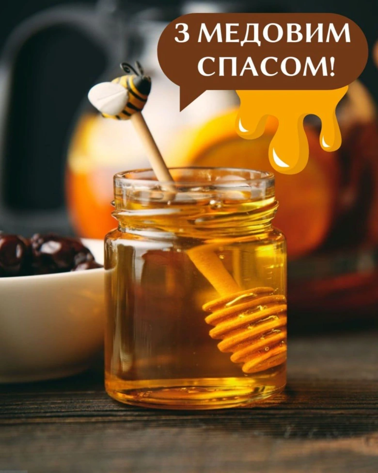 Солодкий мед у склянці з бджілкою та привітанням на Медовий Спас.