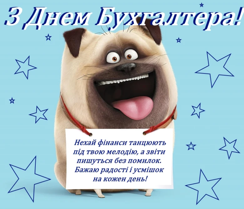 Смійливий пес з привітанням бухгалтеру українською.