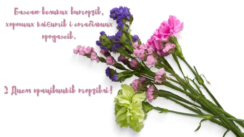 Квіти та привітання з Днем працівників торгівлі