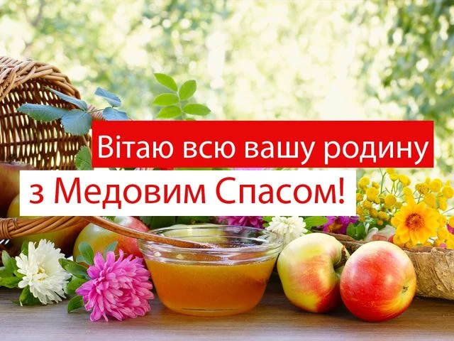 Привітання з Медовим Спасом: мед, яблука та квіти.