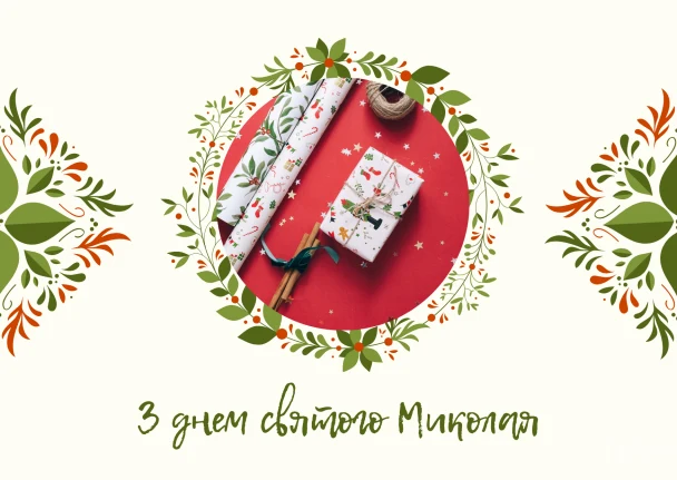 Привітання з днем святого Миколая українською мовою.