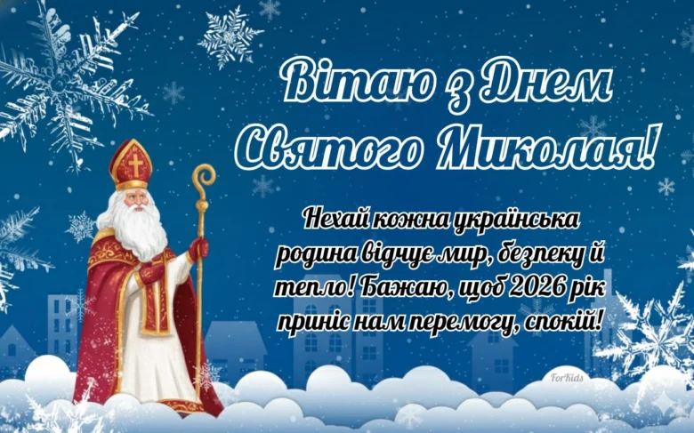Святой Микола у сніжному пейзажі з привітанням українською.