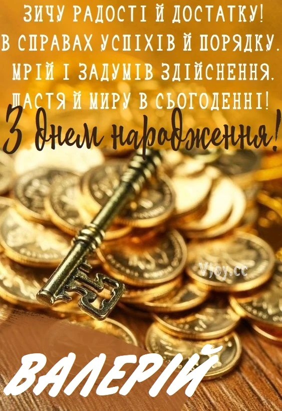 Золоті монети та ключ на тлі привітання з днем народження Валерія.