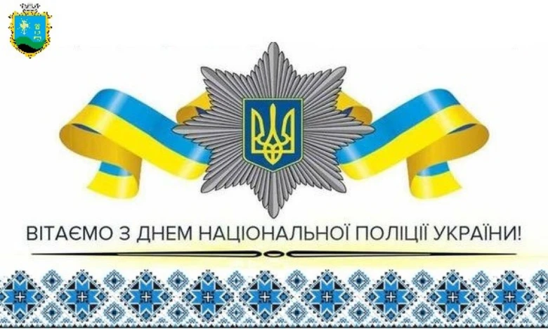 Вітаємо з Днем Національної Поліції України!